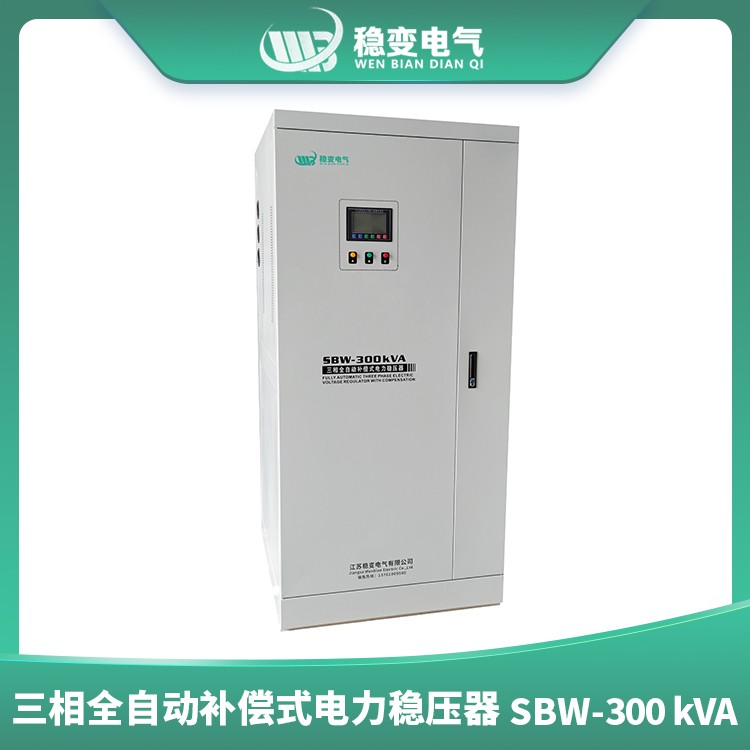 三相全自動補(bǔ)償式電力穩(wěn)壓器SBW300KVA